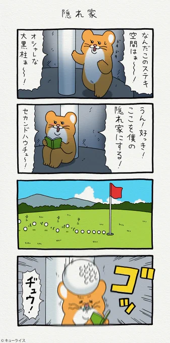 4コマ漫画スキネズミ「隠れ家」スキネズミのスタンプ発売中!→ スキネズミ 