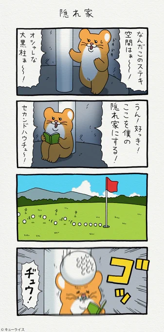 4コマ漫画スキネズミ「隠れ家」https://t.co/hElFFOV84D
スキネズミのスタンプ発売中!→ https://t.co/NrC1pSxyVS
#スキネズミ 