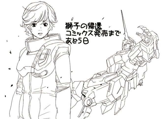 7月21日発売のコミックス【ガンダムUC獅子の帰還】あと、6日
✨?✨  #ガンダム 
#ガンダムuc  #ガンダムユニコーン 
 #獅子の帰還 