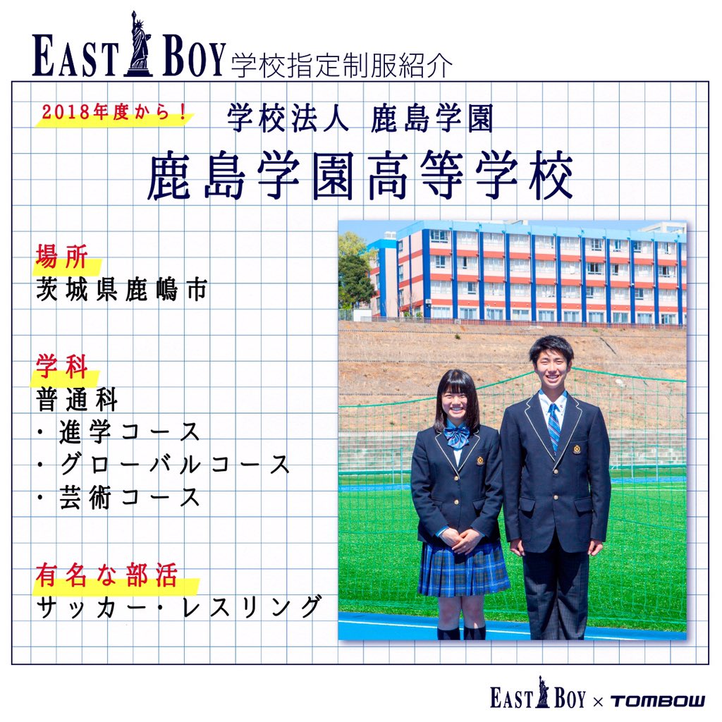 🏫News！EASTBOYの学校指定制服🏫 茨城県の #鹿島学園高校 の制服が