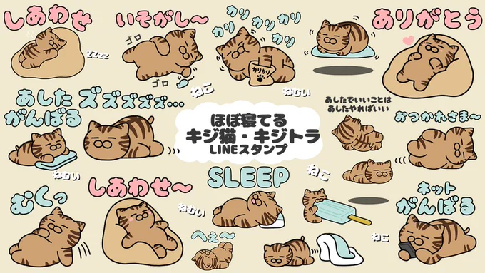 ほぼ寝てるキジトラ・キジ猫スタンプ?
https://t.co/FkzEAd5C1b 
