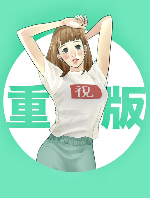 本日マンガクロスにてシガレット&チェリー更新です。

https://t.co/Wv3lSMg0yZ

そしてまたシガチェリの重版が決定しました。
ありがとうございます。
近々御礼企画でまたリクエスト大会でもやりたいと思います。

これからもシガチェリをよろしくお願いします! 