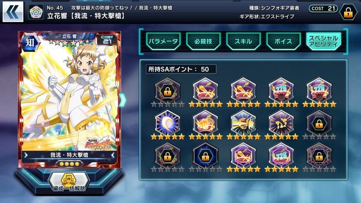 シンフォギアxd非公式攻略wiki そういえば今日は超覚醒が実装されてから丁度1年ですね というわけで最近育成が終わったカードです アプリ内資産を食い尽くすことになり 相対的な強さもあまり変わらないため おすすめはしません Symphogearxd