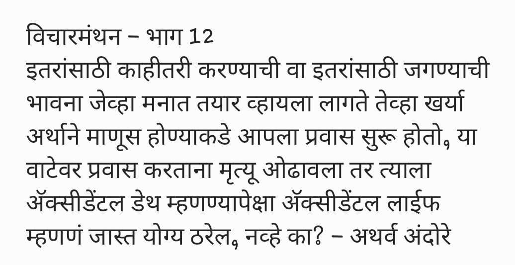 AndoreAtharva's tweet photo. #विचारमंथन #मराठीलेखन #मायमराठी #लेखवेडा #प्रश्न #marathi #WritingCommunity #Writers #writenow2020 #thoughts #ThoughtForTheDay #quote #quoteoftheday https://t.co/qDeiOfBzPR
