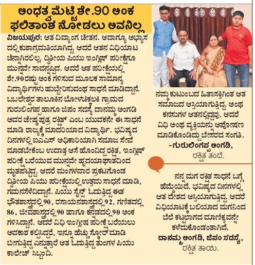 SangameshcVK's tweet photo. ಅಂಧತ್ವ ಮೆಟ್ಟಿದ ರಕ್ಷಿತಗೆ #ನೈಂಟಿ ಸ್ಕೋರ್
ಸಾಧನೆ ಕಣ್ತುಂಬಿಸಿಕೊಳ್ಳಲು‌ ಆತನೇ ಇಲ್ಲ. @Vijaykarnataka @katranjeet @HPKonemaneVK @irannambgVK @bhimashankarptl @AdaliMahesh @UmeshaTweetsAKB @gvaroon @KadiwalKiran @Ramesh49680136 @thepuboard @nimmasuresh @basavarajst @akashtimashetti https://t.co/7fwPDT0jfd
