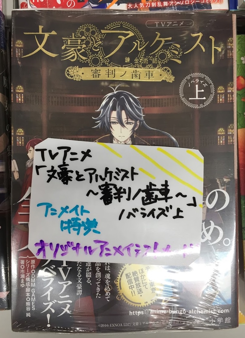 アニメイト松本パルコ 書籍入荷情報４ Tvアニメ 文豪とアルケミスト 審判ノ歯車 ノベライズ 上 入荷 アニメイト 特典はオリジナルアニメイラストカードズラ 魔女の愛し仔 入荷 アニメイト特典は書き下ろしb6サイズssリーフレットズラ