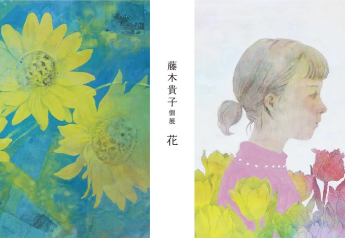 🌼個展のお知らせ🌼
・2020年8月19日～24日
・12時～18時(最終日17時まで)
・Gallery子の星
渋谷区代官山町13-8キャッスルM113

日本画100号～小品と水彩画を展示します。
日が近くなりましたら改めて告知させていただきます。
東京での個展は久しぶりです。どうぞ、よろしくお願いします…🙇 