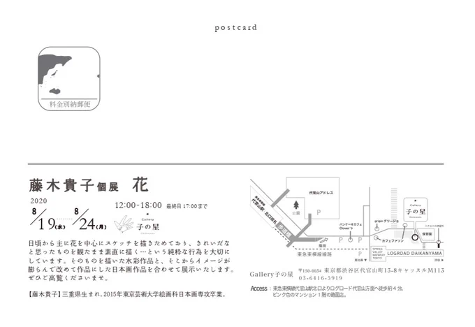 🌼個展のお知らせ🌼
・2020年8月19日～24日
・12時～18時(最終日17時まで)
・Gallery子の星
渋谷区代官山町13-8キャッスルM113

日本画100号～小品と水彩画を展示します。
日が近くなりましたら改めて告知させていただきます。
東京での個展は久しぶりです。どうぞ、よろしくお願いします…🙇 