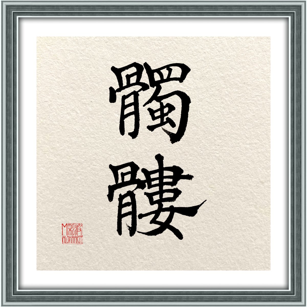 168alohaArty's tweet photo. 漢字はあまり見ませんが、書いてみました。
#Hawaii 
#ハワイ
#Japanesecalligraphy
#書道アート
#筆文字
#筆文字アート
#筆文字デザイン
#Kanji
#lettering
#篠宮暁
#漢字が秒で覚えられる
#youtubeは
#ぱのみや
#どくろ
#髑髏
#コツシクチュー
#コッチュー
#イチロメー https://t.co/7RJXXw0kxm