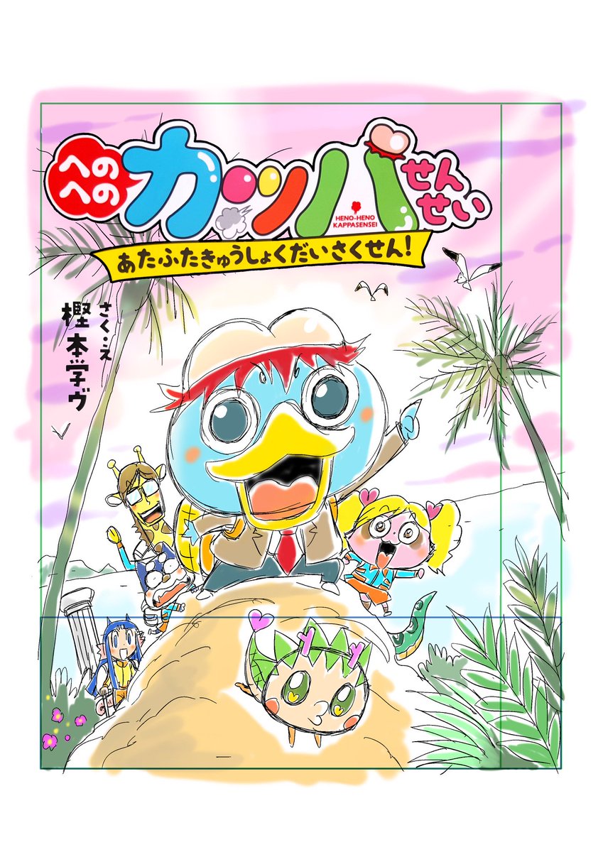 【宣伝】いよいよ来週7/20発売「へのへのカッパせんせい: ドッキドキえんそく ぼうけんじま!」。。わがままポン子ちゃんが新キャラのリューくんと喧嘩をしながらも大活躍します!巻末には遊べるへのカッパ抜き打ちテストも収録。小さなお子様がいるみなさま是非ー!
https://t.co/XoRpMWrvlj