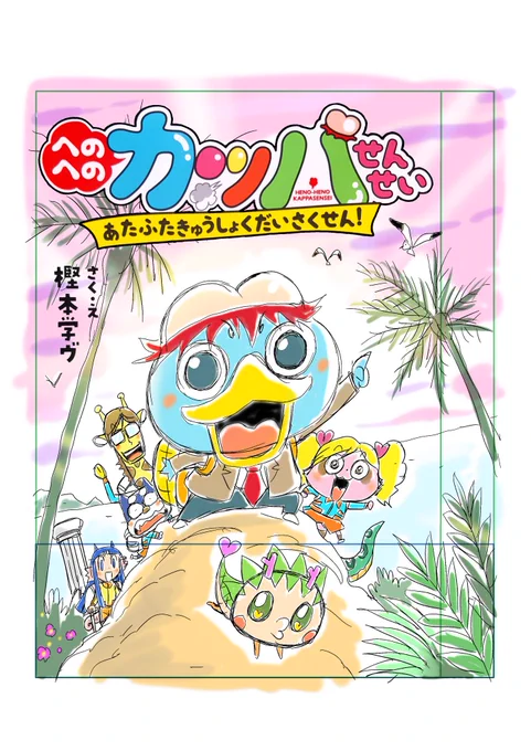 【宣伝】いよいよ来週7/20発売「へのへのカッパせんせい: ドッキドキえんそく ぼうけんじま!」。。わがままポン子ちゃんが新キャラのリューくんと喧嘩をしながらも大活躍します!巻末には遊べるへのカッパ抜き打ちテストも収録。小さなお子様がいるみなさま是非ー!
https://t.co/XoRpMWrvlj 