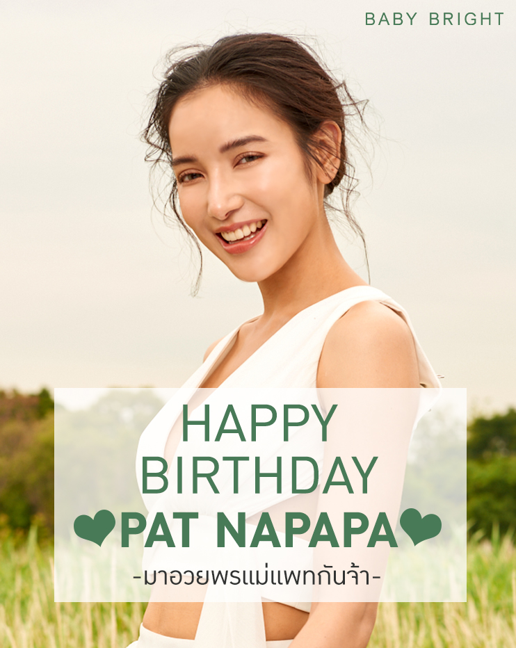 babybrightclub's tweet photo. 🎁🎉🎂อร้ายยย Happy Birthday แม่แพทค่าา💄พรีเซนเตอร์สาวสวยสุดแซ่บครอบครัว💚Baby Bright
🙏สุขสันต์วันเกิ���นะคะ ขออวยพรให้สาวแพท มีงานปังๆ ตลอดปี มีความสุขมากๆ และมีรอยยิ��มที่สดใส😃สร้างความสุขให้แฟนๆตลอดไปน้าา

🥰มาร่วมอวยพรให้แม่แพทกันค่าา

#BabyBright #แพทณปภา #HBDPatnapapa2020 https://t.co/l6JL72qP67