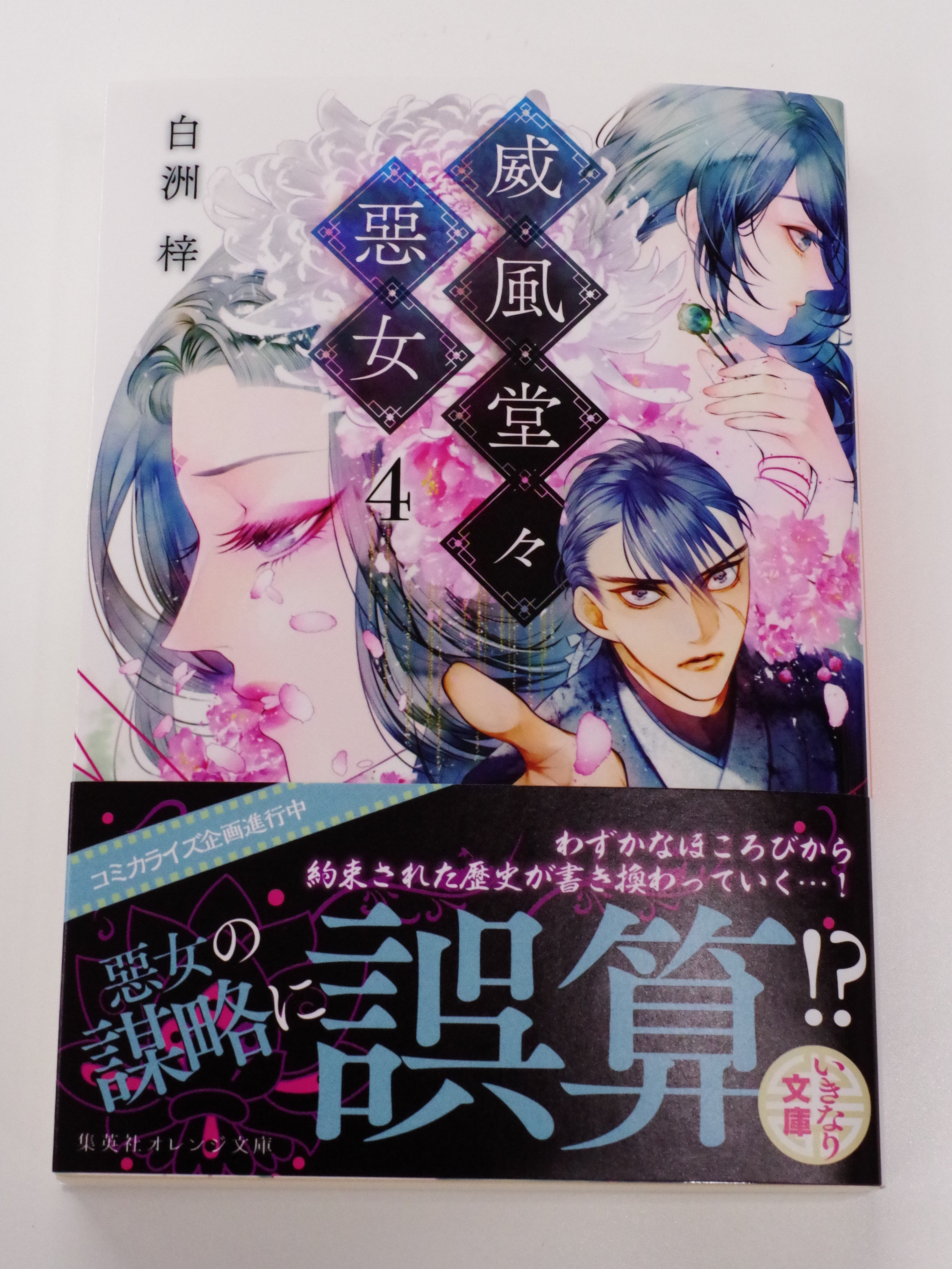 オレンジ文庫 集英社 Ar Twitter 好評発売中 白洲 梓 威風堂々惡女 4 装画 蔀シャロン 失墜したはずのかつての寵姫 芙蓉が懐妊 未来を知る雪媛は それが次代の皇帝となる皇子であると知りながら平静を保っていた だが想定外の事態が頻発し 歴史の歯車