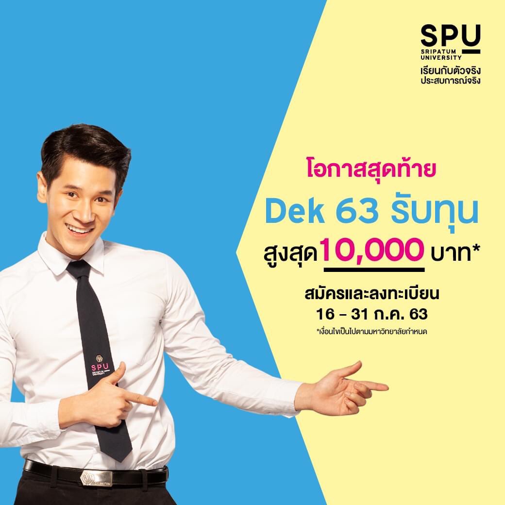 spufriends's tweet photo. โอกาสสุดท้าย รีบได้รีบบบ 🤩
#Dek63 รับทุนสูงสุด 10,000 บาท*
สำหรับผู้จบ ม.6 / ปวช. / กศน.

วันนี้ - 31 ก.ค. 63
สมัครออนไลน์ 👇
คลิก : https://t.co/f9dKe3QIK6
*เงื่อนไขเป็นไปตามมหาวิทยาลัยกำหนด

#มหาวิทยาลัยศรีปทุม
#SPU #SripatumUniversity https://t.co/vPIqG19AhQ