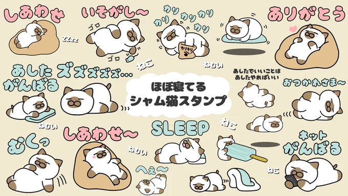 ほぼ寝てるシャム猫スタンプ?
https://t.co/huVyB9q4Fu 