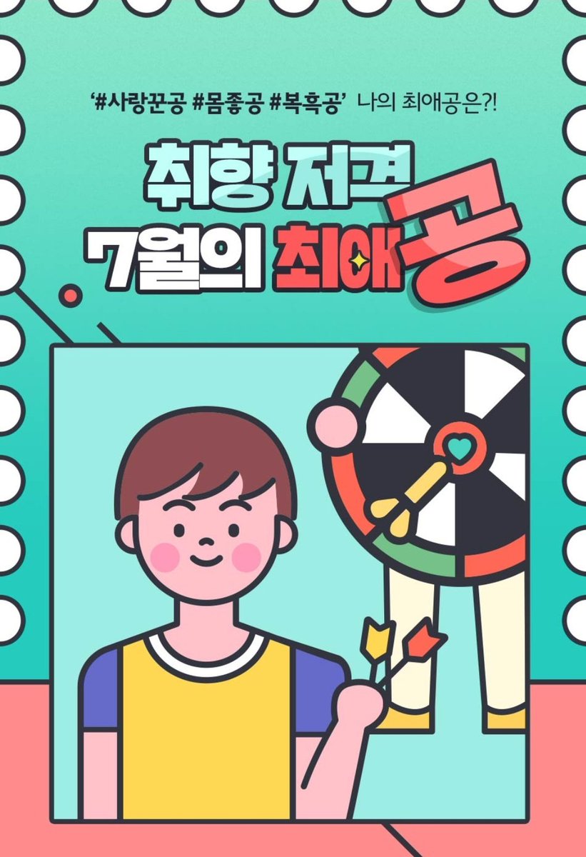 7월의 최애공 이벤트에 돌쇠가...!!! 키워드는 #몸좋공 이군욬ㅋㅋㅋㅋㅋㅋㅋ
https://t.co/kja2JkKgPP 