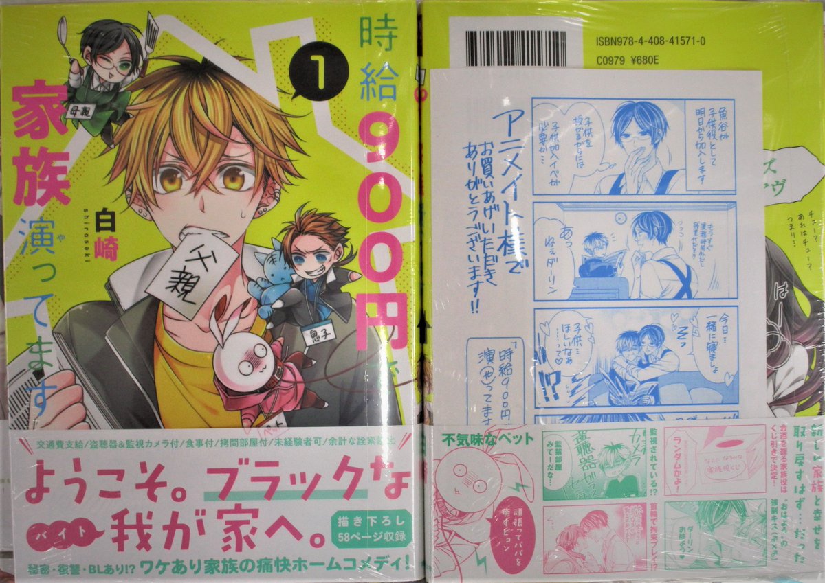 アニメイト京都 書籍入荷情報 時給900円で家族演ってます 1巻 が入荷しましたどすえ アニメイト特典 として メッセージペーパーをお付けしております 秘密 復讐 Blあり ワケあり家族の痛快ホームコメディです T Co