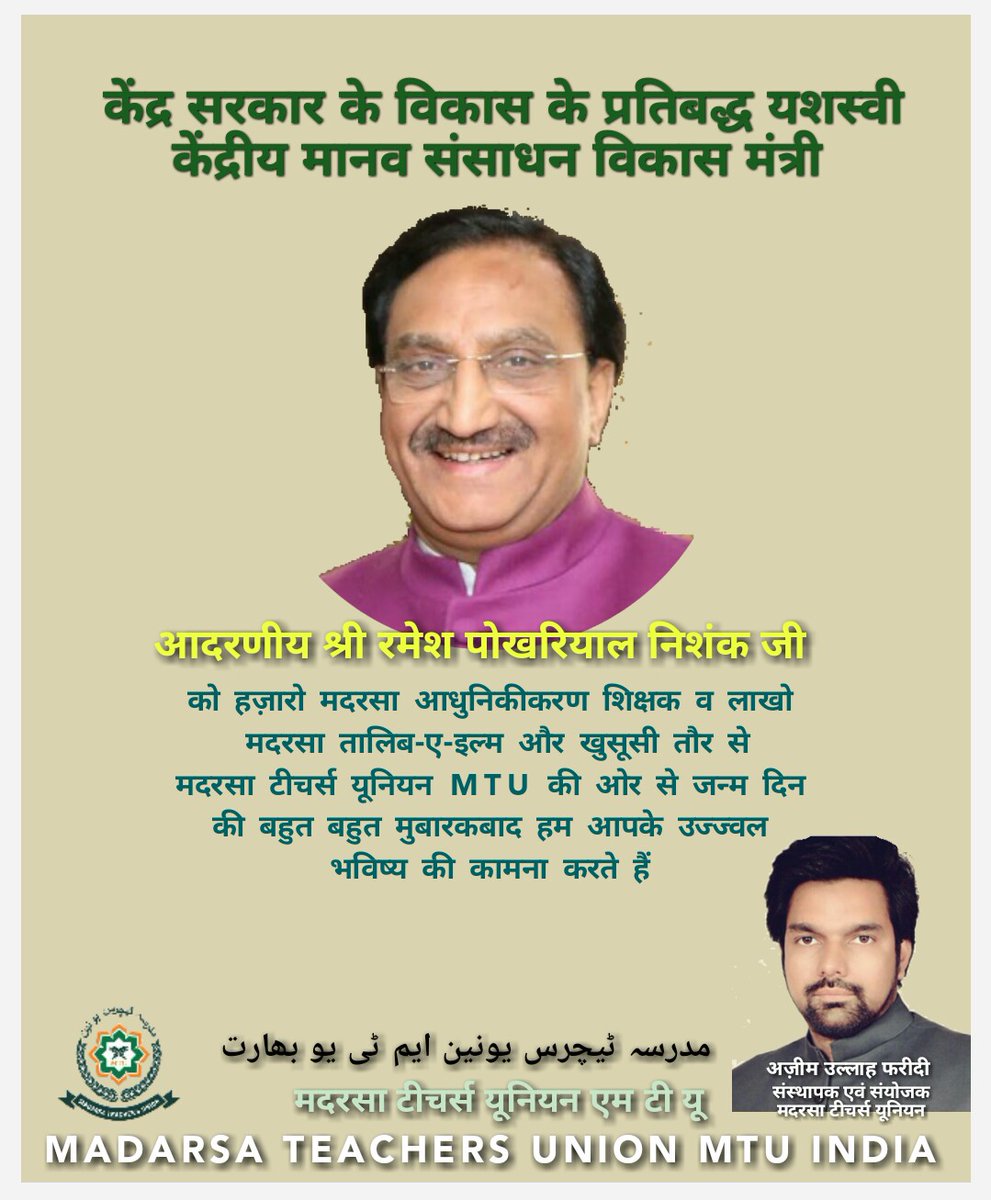 AzeemullahFari1's tweet photo. केंद्रीय मानव संसाधन विकास मंत्री श्री रमेश पोखरियाल निश्ंक #DrRPNishank जी को जन्मदिवस की हार्दिक #शुभकामनाएं !! https://t.co/zG1J99UGLX