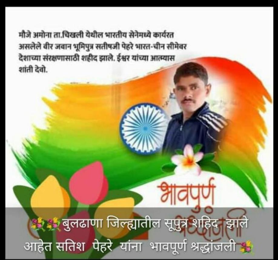 मौजे अमोना ता.चिखली येथील भारतिय सेनेमध्ये कार्यरत असलेले वीर जवान भूमिपुत्र सतिश जी पेहरे भारत - चीन सीमेवर देशाच्या संरक्षणासाठी शहीद झाले. ईश्वर यांचा अत्म्यास 
शांती देवो 😭😭😭😭