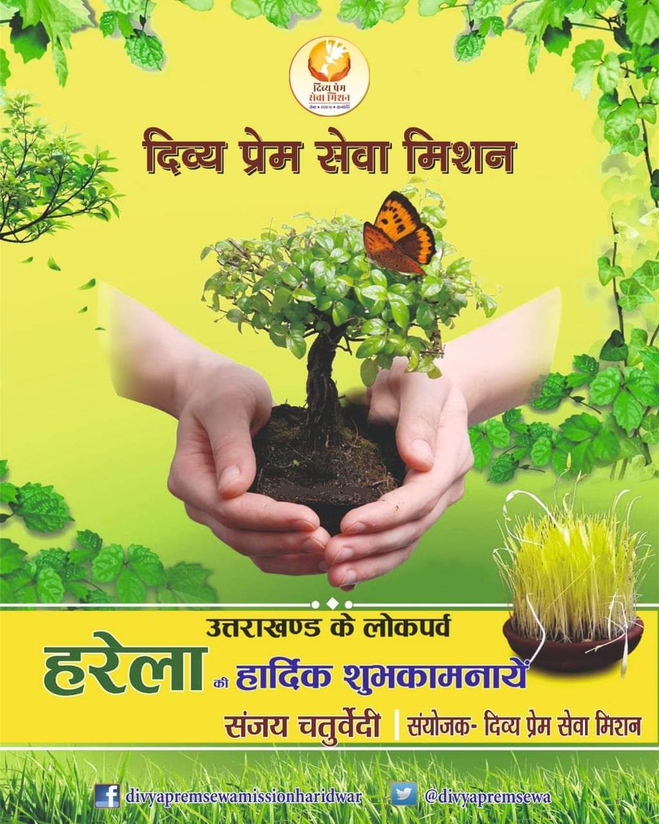 DivyaPremSewa's tweet photo. आप सभी को उत्तराखंड के लोकपर्व #हरेला के शुभ अवसर पर #दिव्य_प्रेम_सेवा_मिशन परिवार की #हार्दिक_शुभकामनाएं
#DPSM #DPSMHW #Haridwar #joindpsm #Haritbharat https://t.co/HDs4rmLmnA