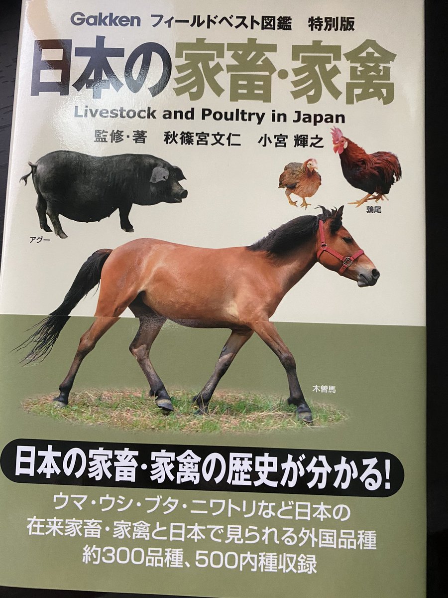 図鑑 日本の家畜 家禽 の監修の名前がやんごとなき人で驚きを隠せない流れ 鶏の研究をされているから など Togetter