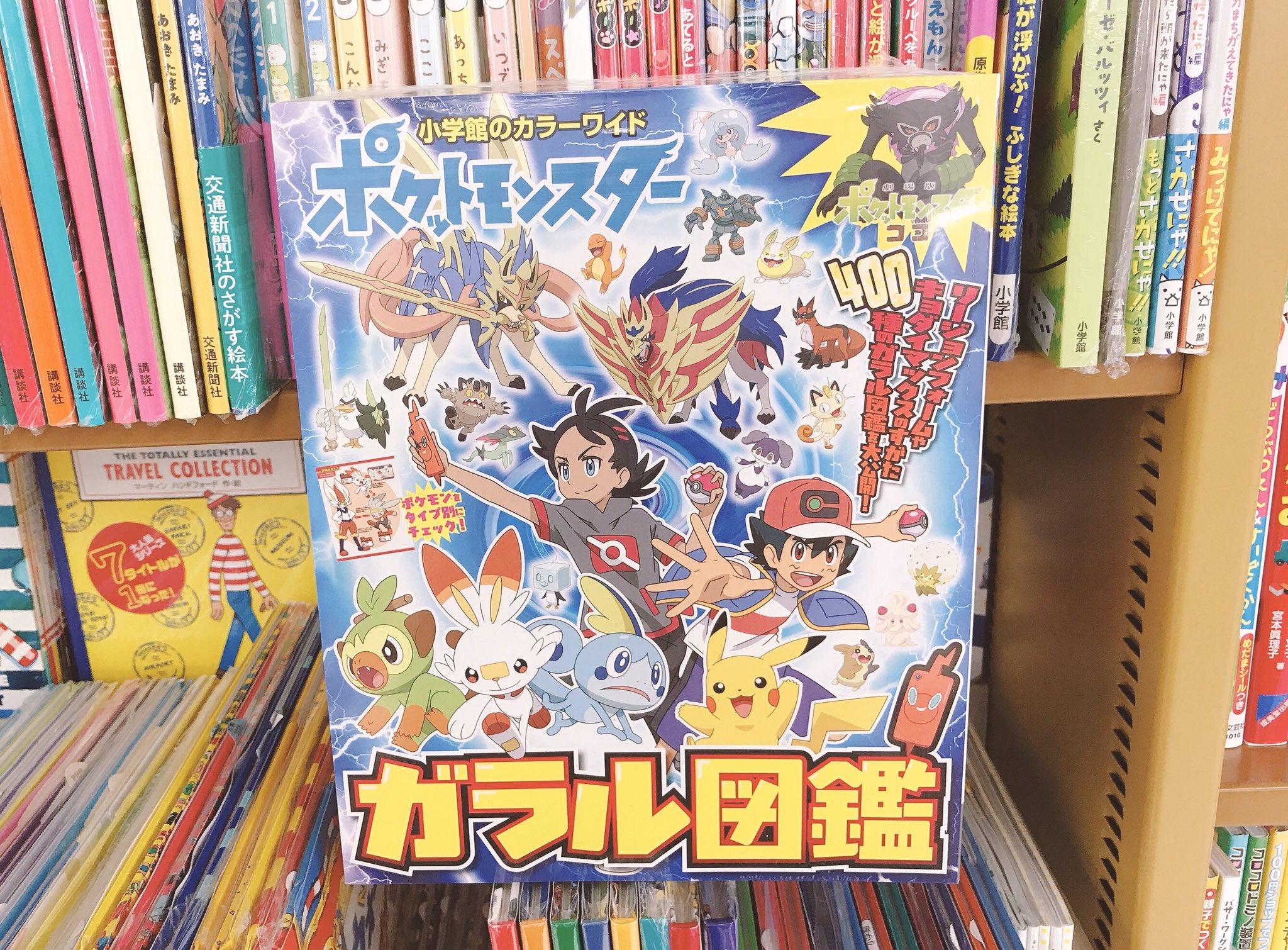 ジュンク堂書店 藤沢店 8ｆ児童書 ポケットモンスター ガラル図鑑 小学館 わーい あたらしいポケモン図鑑がでました 児童書の話題書棚にどーん と展開しております T Co Rtl6fnvsni Twitter