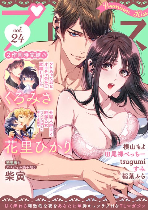 【お仕事情報】
7/16配信 
ぶんか社「Premium Kiss Vol.24」表紙を担当させていただきました💪

https://t.co/e11TKyys0H

再び描かせていただきましたー!やったー!(*`∀`) 