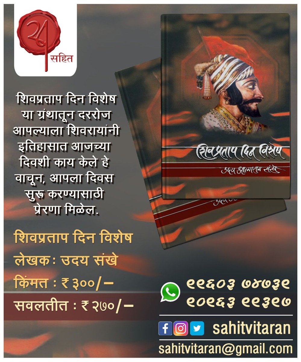 SahitVitaran's tweet photo. #मराठी #मराठि #पुस्तक #छत्रपती #book #booklovers #BookReview #bookblogger #Shivaji #raje #sahit https://t.co/SAreoiKMBK