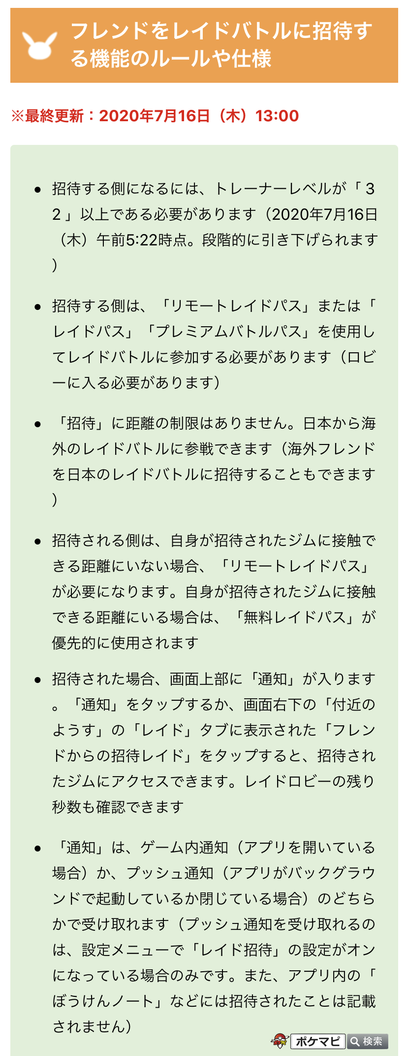 ポケモンgo攻略情報 ポケマピ レイドバトルにフレンドを招待できる機能 について 記事を更新しました 招待ルールや仕様 確認されている不具合 メリット などをまとめているので参考にしてみてください 詳細はこちら T Co