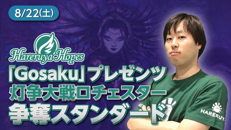 晴れる屋 Tc大阪 大会情報 あの Gosaku の名で知られるhareruyahopes鎌田選手とtc大阪とのコラボイベントが実現 決勝ラウンド進出者は 灯争大戦オールカードロチェスタードラフト を体験頂けます 優勝者には 基本セット21 を1box進呈