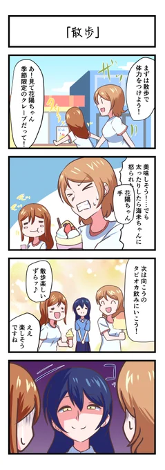 ラブライブスクスタ4コママンガ「散歩」
#lovelive 