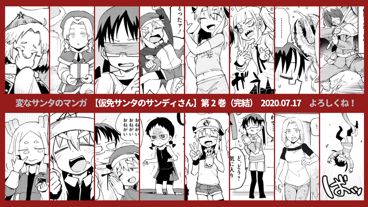 まんがの単行本が出ます!明日17日発売となります!変なサンタっ娘のお話の2巻です!完結です!よろしくね!

https://t.co/RPO20pByJw 