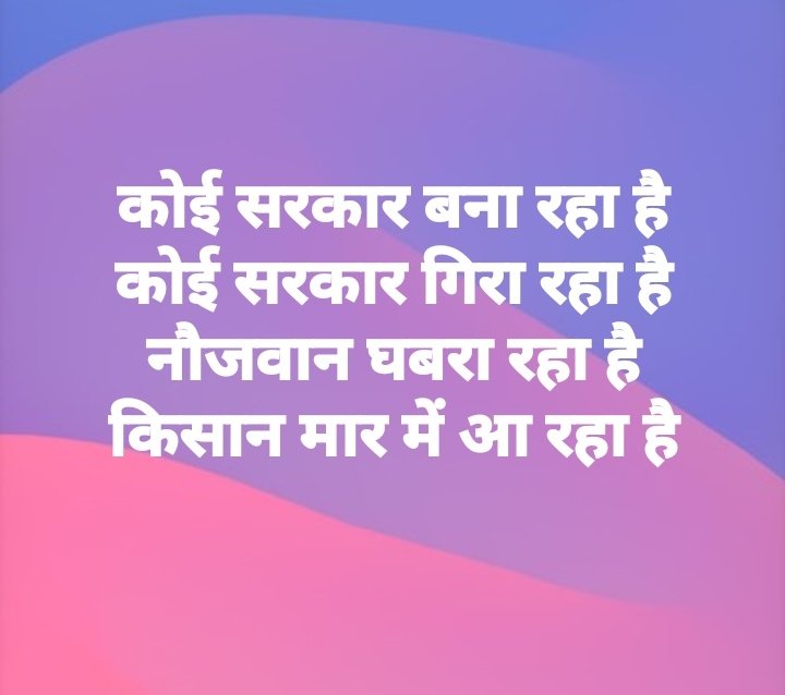 ये कारवां क्या सालों साल यू ही चलता रहेगा
राजनीति 
अपनी चालों से कब तक किसानों को छलता रहेगा।

रंगीलो राजस्थान