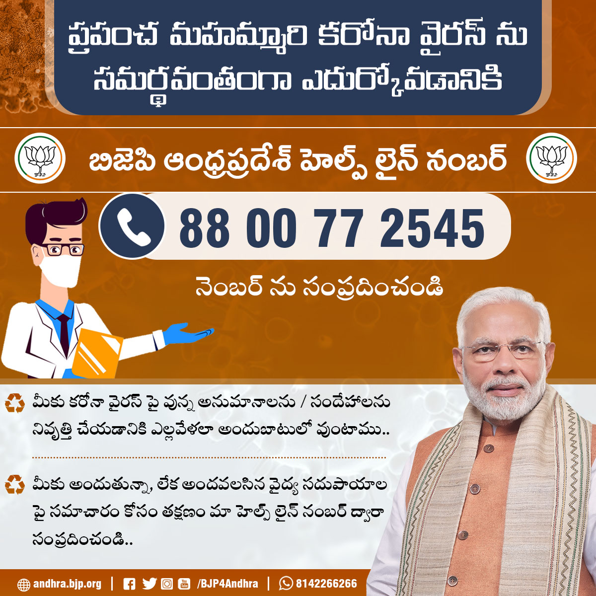 కరోనా విజృంభిస్తున్న నేపధ్యంలో బిజెపి ఆంధ్రప్రదేశ్ హెల్ప్ లైన్ ఏర్పాటు చేసి నిరంతరాయంగా సేవలు అందించేందుకు అందుబాటులో ఉంది.

వైద్య సదుపాయాలు మొదలైన ఎలాంటి సమాచారం కోసమైన తక్షణం సంప్రదించవలసిన హెల్ప్ లైన్ నంబరు 8800772545