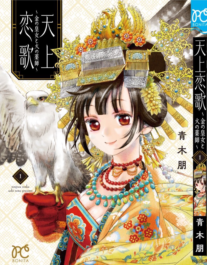 天上恋歌〜金の皇女と火の薬師〜」1巻発売です！ 中国の北宋末。 作者