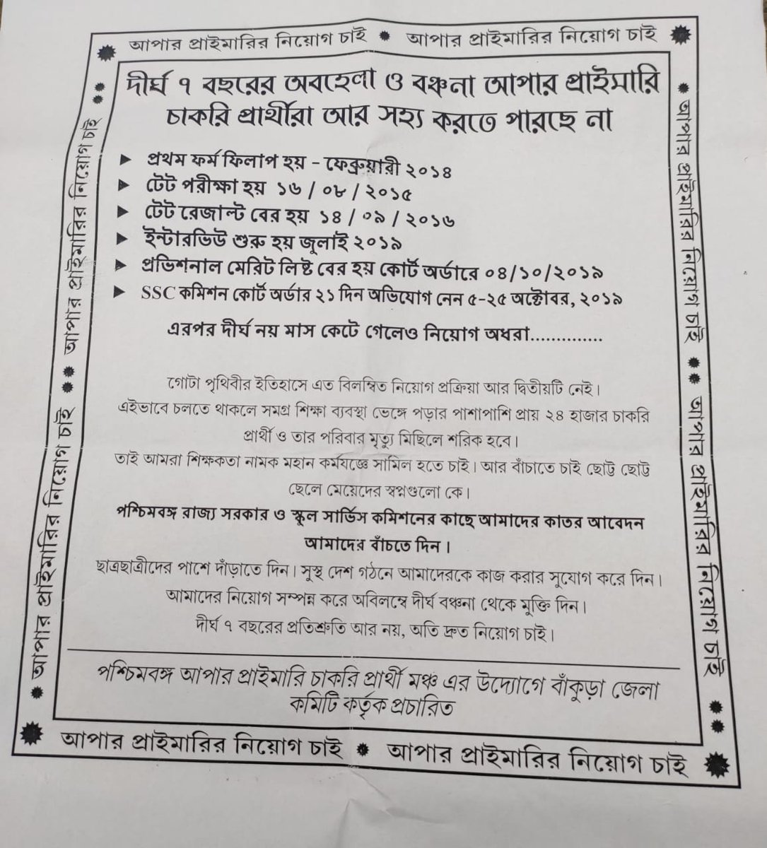 <a href="/MamataOfficial/">Mamata Banerjee</a> <a href="/itspcofficial/">Partha Chatterjee</a>
<a href="/DidiKeBolo/">Didi Ke Bolo</a> <a href="/FirhadHakim/">FIRHAD HAKIM</a>
#Upper_primary দীর্ঘ সাত বছরের বেকারত্বের যন্ত্রনা থেকে অতি দ্রুত নিয়োগ চাই, আর সেই দাবিতে চাকরি প্রার্থী মঞ্চের উদ্যোগে সমস্ত জেলায়  লিফলেট বিতরন কর্মসূচী শুরু হচ্ছে। আমরা প্যানেল প্রার্থী হয়েও আর কত কি করতে হবে দিদি?