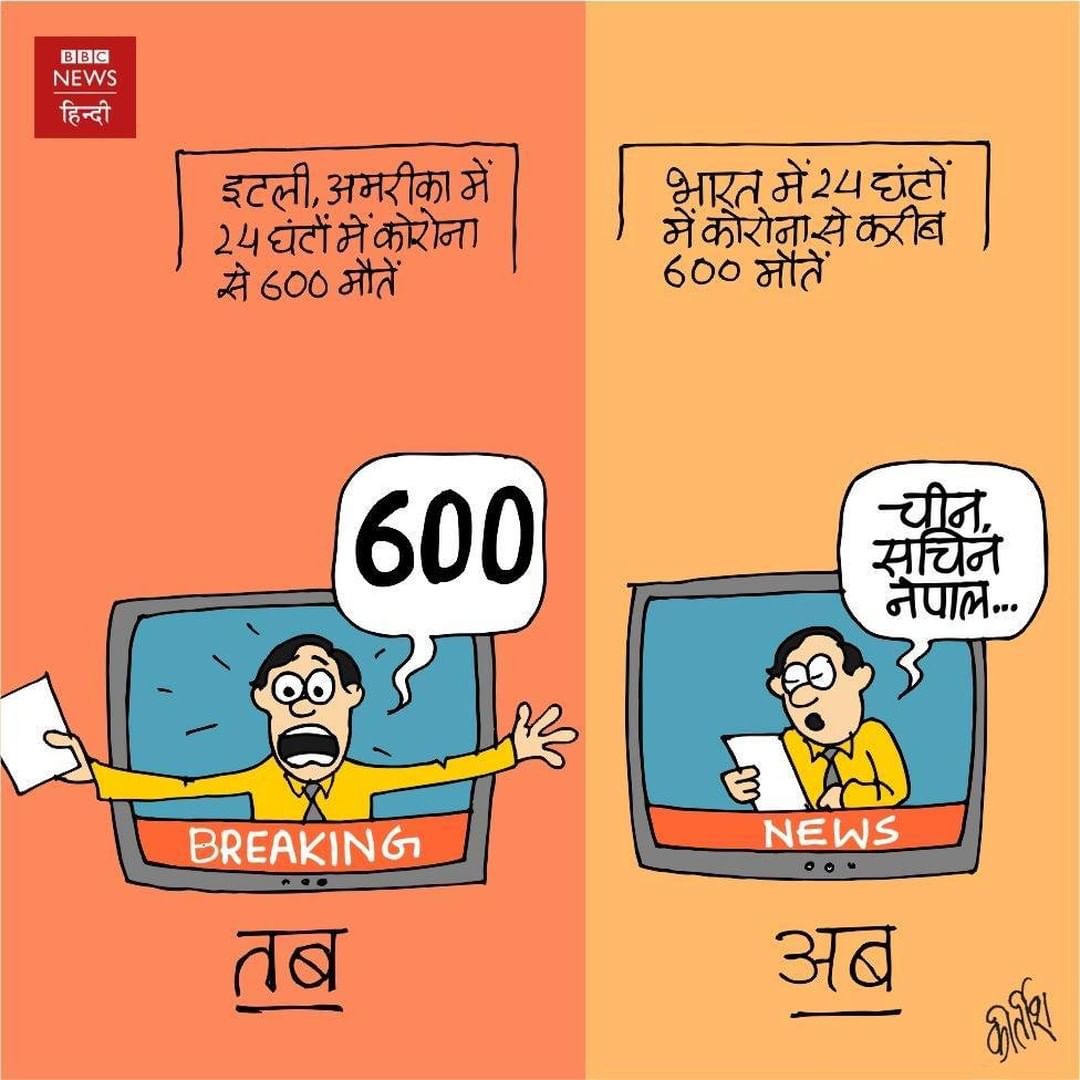 NewsTailorTweet's tweet photo. तब और अब
-
-
बड़ी ख़बर वही जो एंकर मन भाए!
.
.
.
आज का कार्टून by #kirtishbhatt #meme #catoons #india #nepal #नेपाल #ChineseVirus #China #sachintendulkar #cartoon #godimedia #india #indian #news https://t.co/HvIgTjctmf