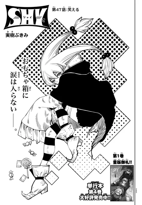 【SHY -シャイ-】16日(木)発売の週刊少年チャンピオン33号にて47話目が掲載!? 東京奪還編、タワーの頂上を目指すシャイたち。クフフがシャイたちの行く手を阻むため列車を暴走させ、スピリッツに対して激情をみせる…!!『第47話:笑える』単行本第4巻は大好評発売中!!? https://t.co/36NkpyOSBh 