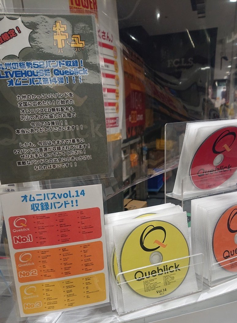 TOWER_Namba's tweet photo. 【#フリーサンプラー】
福岡のライブハウス #Queblic さんより、無料オムニバスCDが届きました!5Fインフォメーションカウンターにて設置配布中です😊
なんと九州・沖縄で活動するバンド全52バンド参加の3枚のコンピです!
ライブハウスでまた出会えるその日まで💫 https://t.co/1bgAsn5LBK