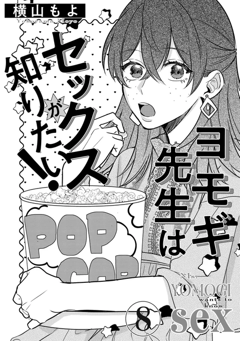 🎀お知らせ🎀
『ヨモギ先生はセックスが知りたい!』
シーモアさんにて先行8話
その他各配信サイトにて7話が配信開始されました!🌸
よろしくお願いします〜!🙇‍♀️✨

シーモア📙
https://t.co/bMjxShsZ3y

Renta📙
https://t.co/8iNR9k9vKn

#ヨモギ先生はセックスが知りたい #横山もよ 