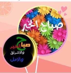 Dena89424485's tweet photo. @AAA_AAA20208 @fbdBJd3bKhjWoC5 صـباااااح الخيــراااات والمسـراااات https://t.co/YSHjQYKxhT