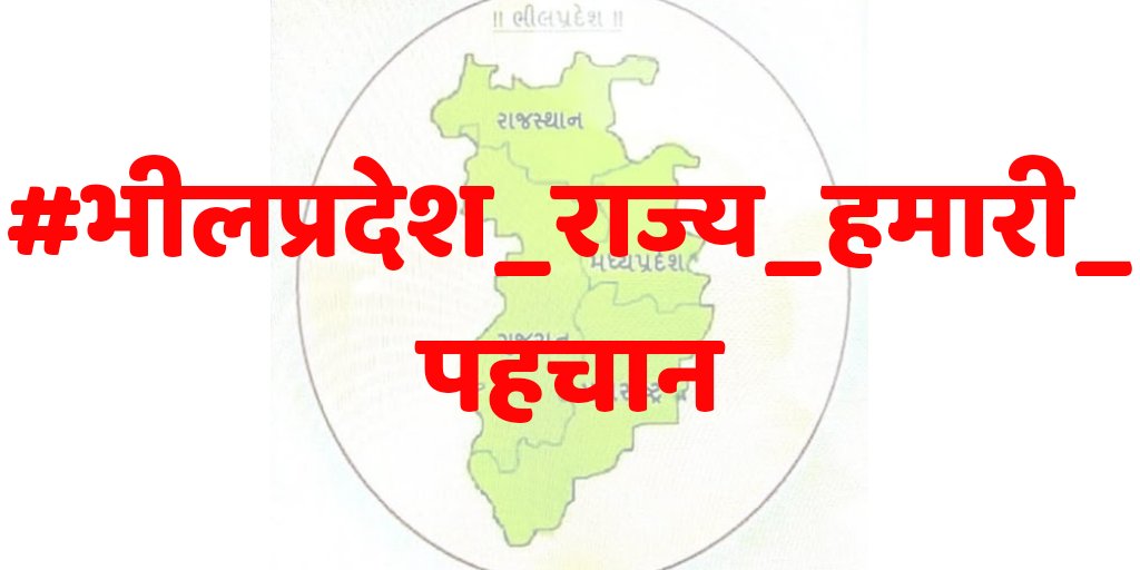 भीलप्रदेश / भीलीस्थान राज्य की मांग कोई नई नही है, बल्कि २०वी सदी के शुरूआती दौर से चली आ रही स्वतंत्र भीलराज की यह मांग आदिवासीयो का उनके पैतृक भूमि पर मालिकाना हक का दावा है। 
#भीलप्रदेश_राज्य_हमारी_पहचान_है