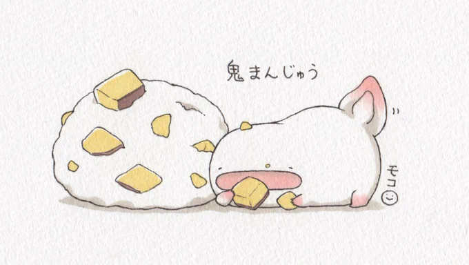 鬼まんじゅう〜☺️ 