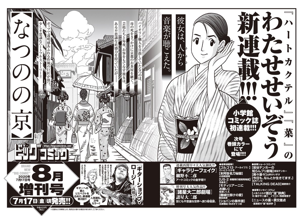 ビッグコミック編集部 増刊号予告 わたせせいぞう 新連載 彼女は 人から 音楽が聴こえた 少し不思議なハートフルストーリー なつのの京 スタート ギターへの愛とリスペクトを込めた 新連載第2回 巻中カラー 髙橋ツトム ギターショップ