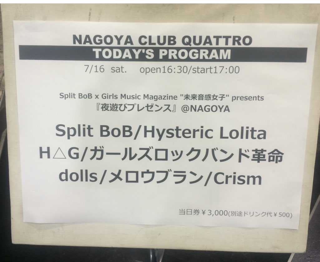 takayukibluesky's tweet photo. 4年前の今日、2016年7月16日♫
名古屋CLUB QUATTROにて
「夜遊びプレゼンス」💫
めちゃめちゃいい対バンでクアトロでライブ見れたのが嬉しかったな😌
#ガールズロックバンド革命
#SplitBoB
#BabySitter
#HystericLolita
#dolls #Crism https://t.co/pqaFoWoale