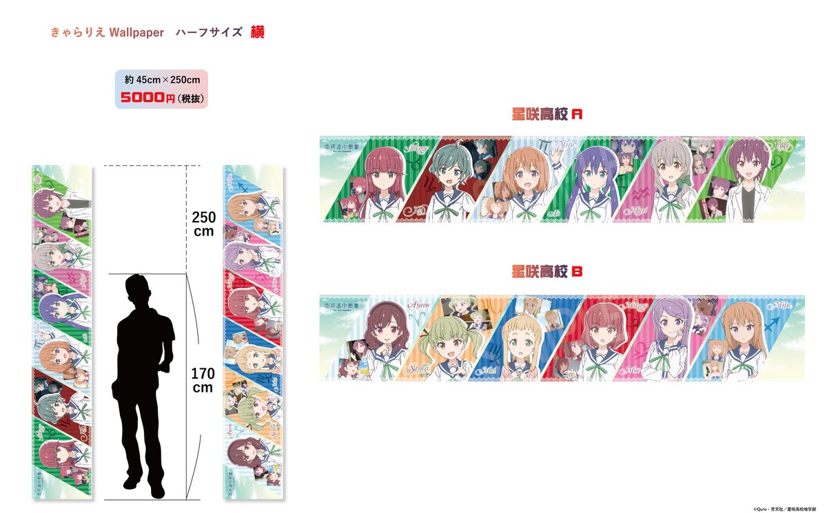 新世代壁紙研究所公式 ハーフサイズ 1枚45cm 250cm全4種 Ed場面写等を使用した縦向きverと立ち絵 場面写の横ver 地学部aは宇宙を Bは地層を背景に落とし込んでいます 横は各キャラクターの誕生石の色を背景に落とし込んでいます Koias 恋アス