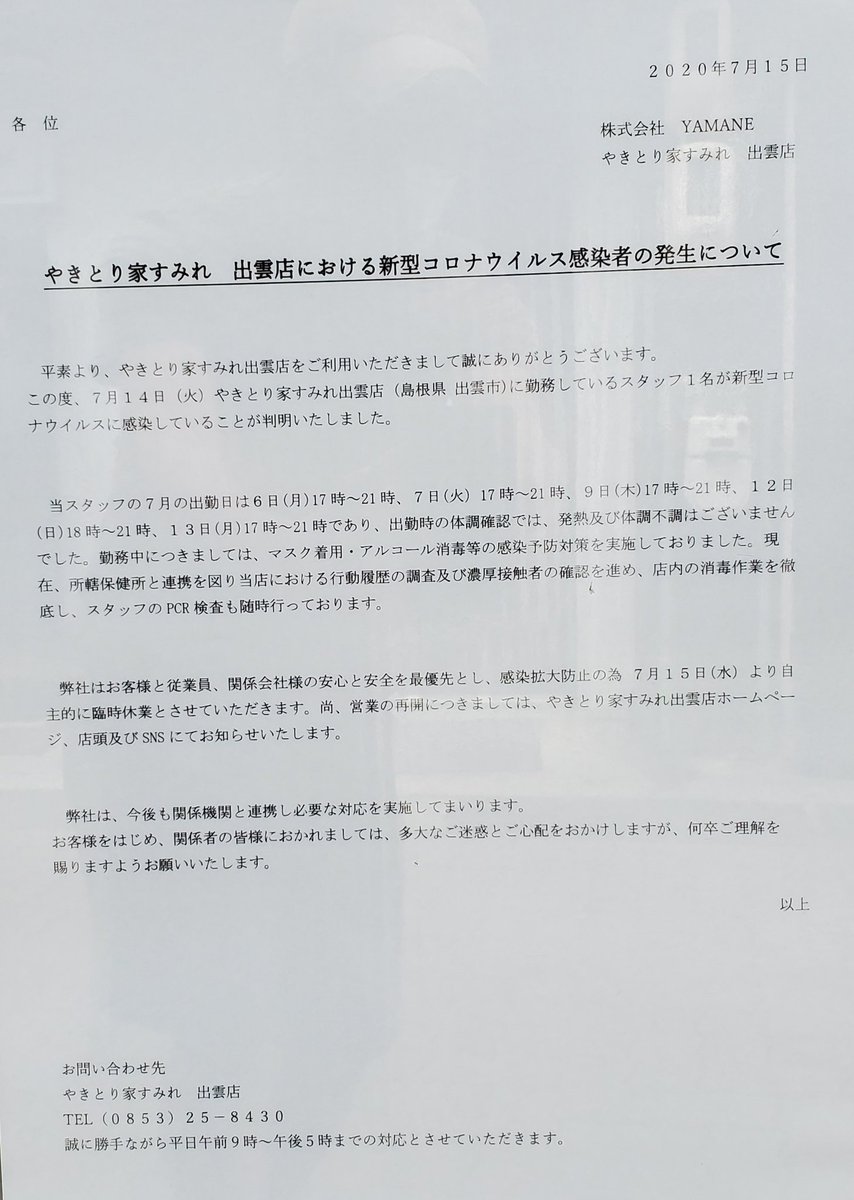 Yuji Takami やきとり家すみれ出雲店における新型コロナウイルス感染者の件 ネットでも公式に発表あったので 店先に貼ってあったチラシを参考までに 知り合い数人は6日よりも前に飲みに行ってて安心したとの連絡あった Yuji Takami やきとり家すみれ出雲店における新型コロナウイルス感染者の件 ネットでも公式に発表あったので 店先に貼ってあったチラシを参考までに 知り合い数人は6日よりも前に飲みに行ってて安心したとの連絡あった