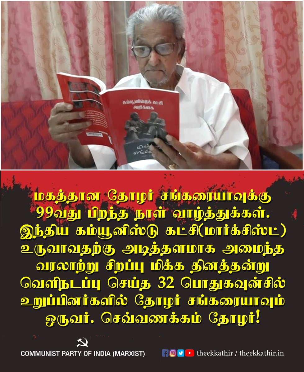 Theekkathir's tweet photo. மகத்தான தோழர் சங்கரையாவுக்கு 99வது பிறந்த நாள் வாழ்த்துக்கள். #CPIM உருவாவதற்கு அடித்தளமாக அமைந்த வரலாற்று சிறப்பு மிக்க தினத்தன்று வெளிநடப்பு செய்த 32 பொதுகவுன்சில் உறுப்பினர்களில் தோழர் சங்கரையாவும் ஒருவர். செவ்வணக்கம் தோழர்! #ComradeNS99 #CPIM #Theekkathir https://t.co/VnhaQcerLN