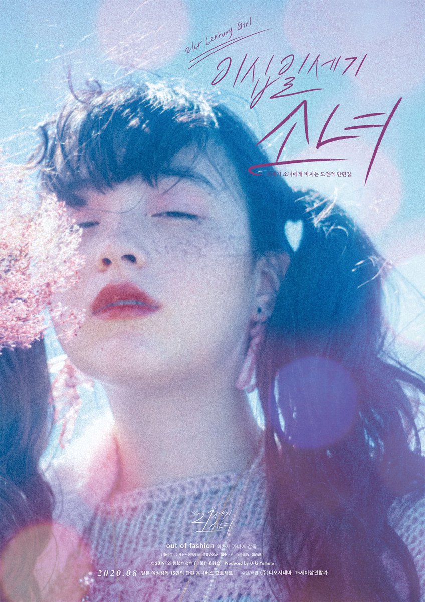 15인의 여성감독 x 유망주 여배우들이 선사하는 형형색색의 매력 <이십일세기 소녀> 8월 개봉 확정 & 티저 포스터 3종 공개 . #이십일세기소녀 #감성옴...