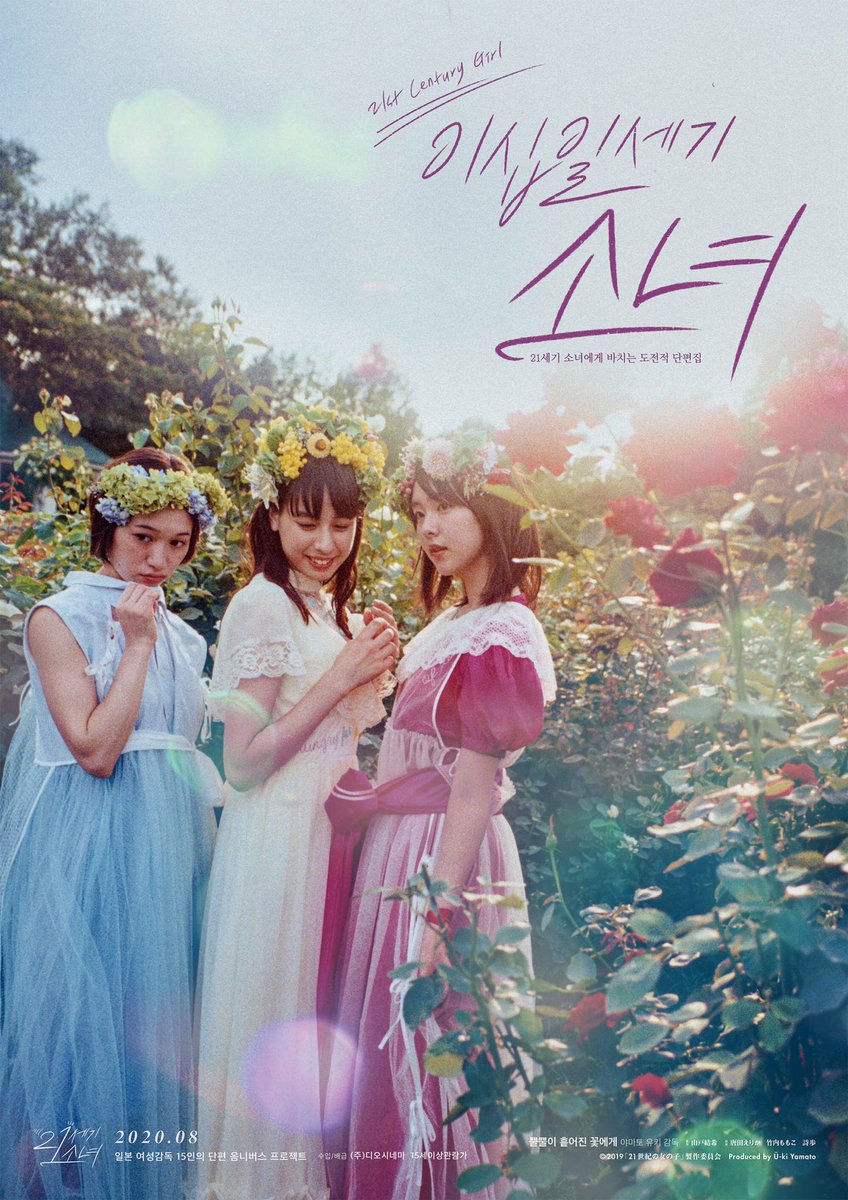 15인의 여성감독 x 유망주 여배우들이 선사하는 형형색색의 매력 <이십일세기 소녀> 8월 개봉 확정 & 티저 포스터 3종 공개 . #이십일세기소녀 #감성옴...